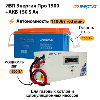ИБП Энергия Про 1500 + Аккумулятор S 150 Ач (1100Вт - 63мин) - ИБП и АКБ - ИБП для котлов - магазин электрооборудования amperomvolt.ru