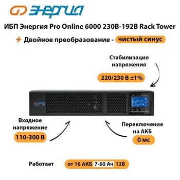 ИБП Энергия Pro Online  6000 230В-192В Rack Tower - ИБП и АКБ - Энергия ИБП Pro OnLine - магазин электрооборудования amperomvolt.ru