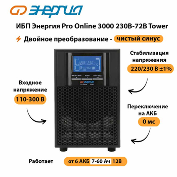 ИБП Энергия Pro Online   3000 230В-72В Tower - ИБП и АКБ - Энергия ИБП Pro OnLine - магазин электрооборудования amperomvolt.ru