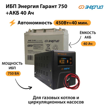 ИБП Энергия Гарант 750 + Аккумулятор 40 Ач (450Вт&#8776;40мин) - ИБП и АКБ - ИБП для частного дома - магазин электрооборудования amperomvolt.ru