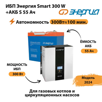 ИБП Энергия Smart 300W + АКБ S 55 Ач (300Вт-100 мин) - ИБП и АКБ - ИБП для котлов - магазин электрооборудования amperomvolt.ru