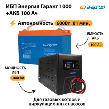 ИБП Энергия Гарант 1000 + Аккумулятор S 100 Ач (600Вт - 81мин) - ИБП и АКБ - ИБП для котлов - магазин электрооборудования amperomvolt.ru