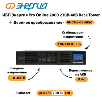 ИБП Энергия Pro Online  2000 230В-48В Rack Tower - ИБП и АКБ - Энергия ИБП Pro OnLine - магазин электрооборудования amperomvolt.ru
