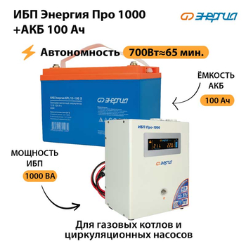 ИБП Энергия Про 1000 + Аккумулятор S 100 Ач (700Вт - 65мин) - ИБП и АКБ - ИБП для котлов - магазин электрооборудования amperomvolt.ru
