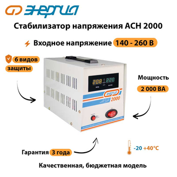 Однофазный стабилизатор напряжения Энергия АСН 2000 - Стабилизаторы напряжения - Стабилизаторы напряжения для котлов - магазин электрооборудования amperomvolt.ru