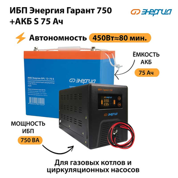 ИБП Энергия Гарант 750 + Аккумулятор S 75 Ач (450Вт - 80мин) - ИБП и АКБ - ИБП для котлов - магазин электрооборудования amperomvolt.ru