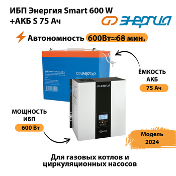 ИБП Энергия Smart 600W + АКБ S 75 Ач (600Вт - 68мин) - ИБП и АКБ - ИБП для котлов - магазин электрооборудования amperomvolt.ru