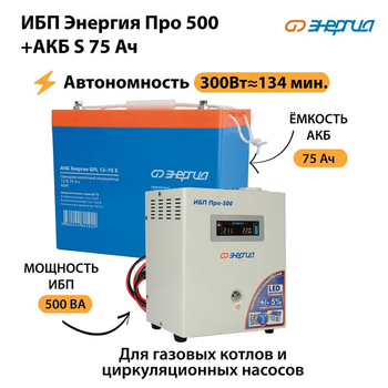 ИБП Энергия Про 500 + Аккумулятор S 75 Ач (300Вт - 134мин) - ИБП и АКБ - ИБП для котлов - магазин электрооборудования amperomvolt.ru