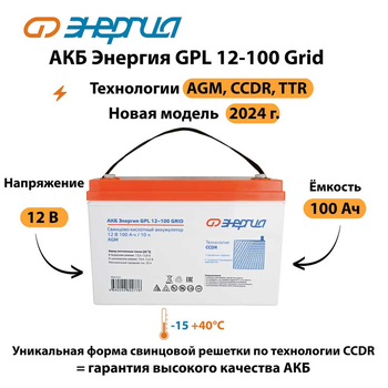 АКБ Энергия GPL 12-100 Grid - ИБП и АКБ - Аккумуляторы - магазин электрооборудования amperomvolt.ru