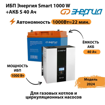 ИБП Энергия Smart 1000W + АКБ S 40 Ач (1000Вт - 22мин) - ИБП и АКБ - ИБП для квартиры - магазин электрооборудования amperomvolt.ru