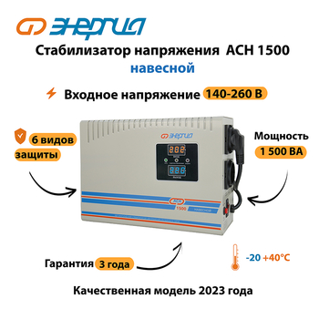 Стабилизатор напряжения Энергия АСН 1500 навесной - Стабилизаторы напряжения - Однофазные стабилизаторы напряжения 220 Вольт - Энергия АСН - магазин электрооборудования amperomvolt.ru