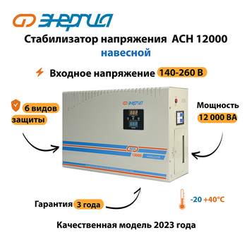 Стабилизатор напряжения Энергия АСН 12000 навесной - Стабилизаторы напряжения - Однофазные стабилизаторы напряжения 220 Вольт - Энергия АСН - магазин электрооборудования amperomvolt.ru
