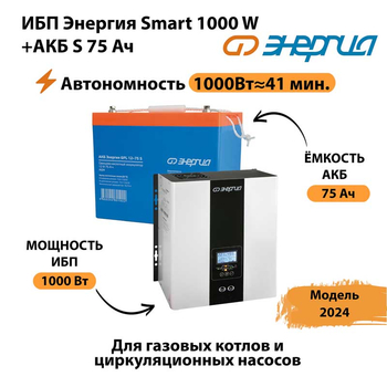 ИБП Энергия Smart 1000W + АКБ S 75 Ач (1000Вт - 41мин) - ИБП и АКБ - ИБП для котлов - магазин электрооборудования amperomvolt.ru
