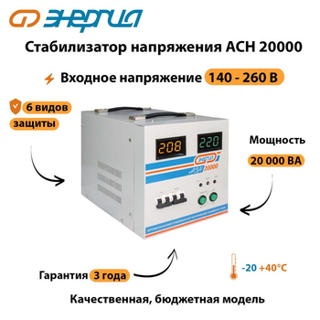 Однофазный стабилизатор напряжения Энергия АСН 20000 - Стабилизаторы напряжения - Стабилизаторы напряжения для дачи - магазин электрооборудования amperomvolt.ru