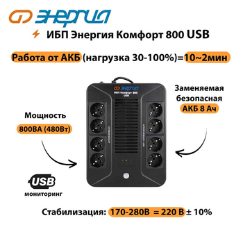 ИБП Комфорт 800 USB Энергия - ИБП и АКБ - Энергия ИБП Комфорт - магазин электрооборудования amperomvolt.ru