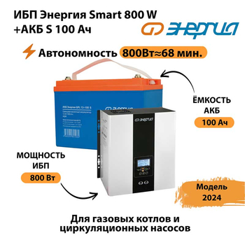 ИБП Энергия Smart 800W + АКБ S 100 Ач (800Вт - 68мин) - ИБП и АКБ - ИБП для насоса - магазин электрооборудования amperomvolt.ru