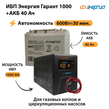 ИБП Энергия Гарант 1000 + Аккумулятор 40 Ач (600Вт&#8776;30мин) - ИБП и АКБ - ИБП для котлов - магазин электрооборудования amperomvolt.ru