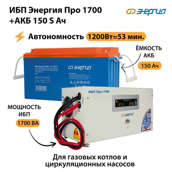ИБП Энергия Про 1700 + Аккумулятор S 150 Ач (1200Вт - 53мин) - ИБП и АКБ - ИБП для котлов - магазин электрооборудования amperomvolt.ru