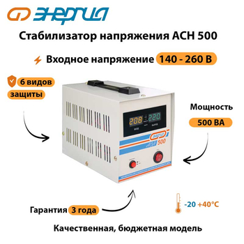 Однофазный стабилизатор напряжения Энергия АСН 500 - Стабилизаторы напряжения - Стабилизаторы напряжения для котлов - магазин электрооборудования amperomvolt.ru