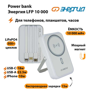 Внешний аккумулятор Энергия Power bank LFP 10000 магнит, беспр. зарядка - магазин электрооборудования amperomvolt.ru
