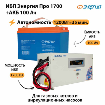 ИБП Энергия Про 1700 + Аккумулятор S 100 Ач (1200Вт - 35мин) - ИБП и АКБ - ИБП для котлов - магазин электрооборудования amperomvolt.ru