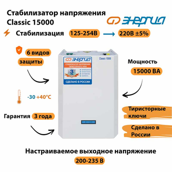 Однофазный стабилизатор напряжения Энергия Classic 15000 - Стабилизаторы напряжения - Стабилизаторы напряжения для дачи - магазин электрооборудования amperomvolt.ru
