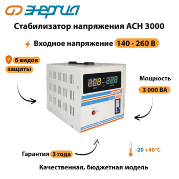 Однофазный стабилизатор напряжения Энергия АСН 3000 - Стабилизаторы напряжения - Бытовые стабилизаторы напряжения для квартиры - Для холодильника - магазин электрооборудования amperomvolt.ru