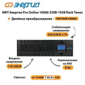 ИБП Энергия Pro Online 10000 230В-192В Rack Tower - ИБП и АКБ - Энергия ИБП Pro OnLine - магазин электрооборудования amperomvolt.ru