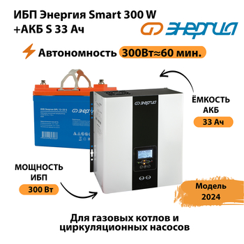 ИБП Энергия Smart 300W + АКБ S 33 Ач (300Вт - 60мин) - ИБП и АКБ - ИБП для котлов - магазин электрооборудования amperomvolt.ru