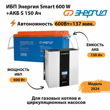 ИБП Энергия Smart 600W + АКБ S 150 Ач (600Вт - 137мин) - ИБП и АКБ - ИБП Энергия - ИБП на 1 кВА - магазин электрооборудования amperomvolt.ru