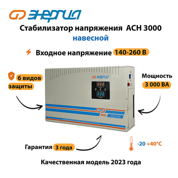 Стабилизатор напряжения Энергия АСН 3000 навесной - Стабилизаторы напряжения - Однофазные стабилизаторы напряжения 220 Вольт - Энергия АСН - магазин электрооборудования amperomvolt.ru