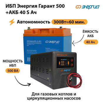 ИБП Энергия Гарант 500 + Аккумулятор S 40 Ач (300Вт - 60мин) - ИБП и АКБ - ИБП для котлов - магазин электрооборудования amperomvolt.ru