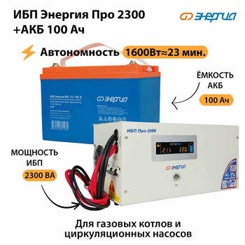 ИБП Энергия Про 2300 + Аккумулятор S 100 Ач (1600Вт - 23мин) - ИБП и АКБ - ИБП для котлов - магазин электрооборудования amperomvolt.ru