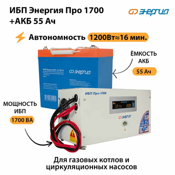 ИБП Энергия Про 1700 + Аккумулятор S 55 Ач (1200Вт - 16мин) - ИБП и АКБ - ИБП для котлов - магазин электрооборудования amperomvolt.ru