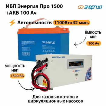 ИБП Энергия Про 1500 + Аккумулятор S 100 Ач (1100Вт - 42мин) - ИБП и АКБ - ИБП для котлов - магазин электрооборудования amperomvolt.ru
