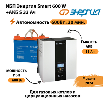 ИБП Энергия Smart 600W + АКБ S 33 Ач (600Вт - 30мин) - ИБП и АКБ - ИБП для котлов - магазин электрооборудования amperomvolt.ru