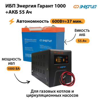 ИБП Энергия Гарант 1000 + Аккумулятор S 55 Ач (600Вт - 37мин) - ИБП и АКБ - ИБП для котлов - магазин электрооборудования amperomvolt.ru
