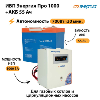 ИБП Энергия Про 1000 + Аккумулятор S 55 Ач (700Вт - 30мин) - ИБП и АКБ - ИБП для котлов - магазин электрооборудования amperomvolt.ru
